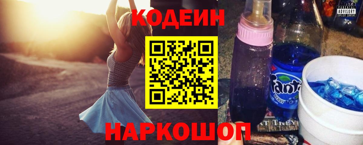 продажа наркотиков  Codein Purple Drank  Вход с VPN  Глазов  Кодеин напиток Lean (лин) 